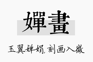 婵画名字的寓意及含义