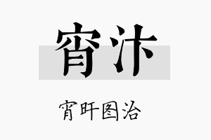 宵汴名字的寓意及含义