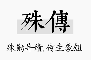 殊传名字的寓意及含义