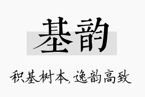 基韵名字的寓意及含义