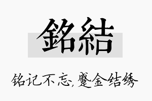 铭结名字的寓意及含义