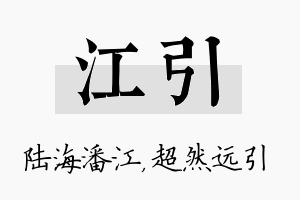 江引名字的寓意及含义