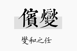 傧燮名字的寓意及含义