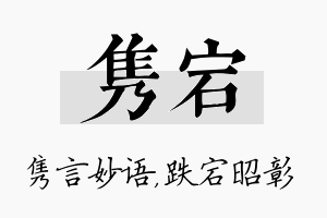 隽宕名字的寓意及含义