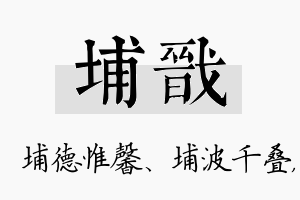 埔戬名字的寓意及含义