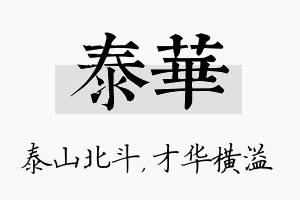 泰华名字的寓意及含义