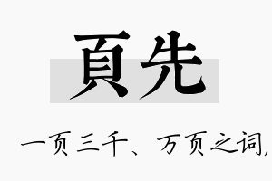 页先名字的寓意及含义