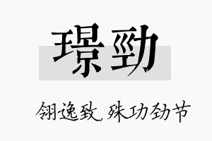 璟劲名字的寓意及含义