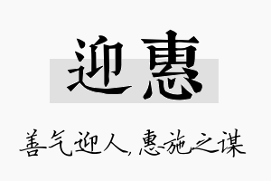 迎惠名字的寓意及含义