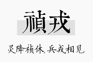 祯戎名字的寓意及含义