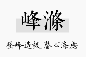 峰涤名字的寓意及含义