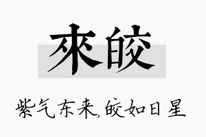 来皎名字的寓意及含义