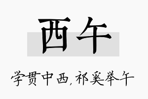 西午名字的寓意及含义