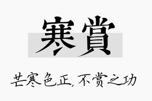 寒赏名字的寓意及含义