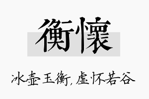 衡怀名字的寓意及含义