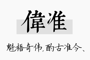 伟准名字的寓意及含义