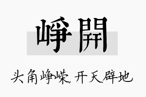 峥开名字的寓意及含义