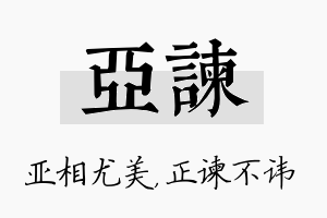 亚谏名字的寓意及含义