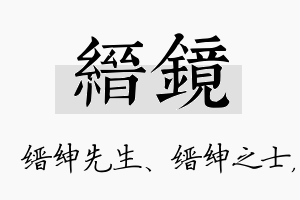 缙镜名字的寓意及含义