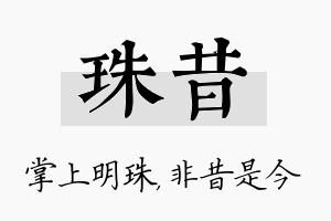 珠昔名字的寓意及含义