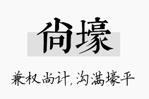 尚壕名字的寓意及含义