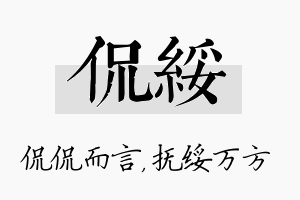 侃绥名字的寓意及含义