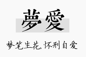 梦爱名字的寓意及含义