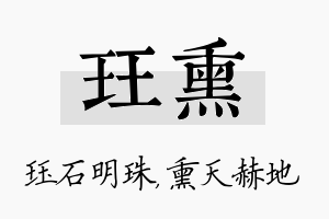 珏熏名字的寓意及含义