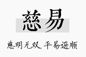 慈易名字的寓意及含义