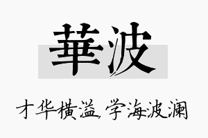 华波名字的寓意及含义