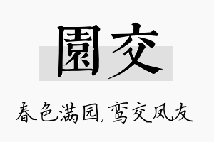 园交名字的寓意及含义