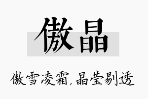 傲晶名字的寓意及含义