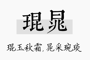 琨晁名字的寓意及含义