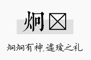 炯瑷名字的寓意及含义