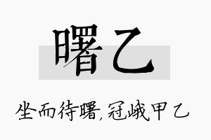 曙乙名字的寓意及含义