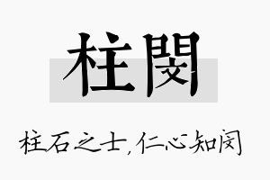 柱闵名字的寓意及含义