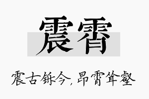 震霄名字的寓意及含义