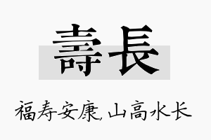 寿长名字的寓意及含义