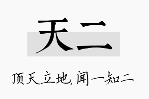 天二名字的寓意及含义