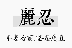 丽忍名字的寓意及含义