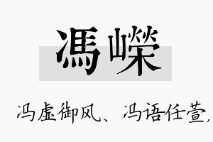 冯嵘名字的寓意及含义