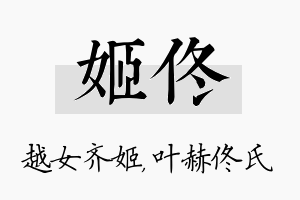 姬佟名字的寓意及含义