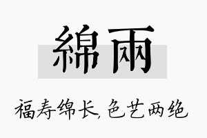 绵两名字的寓意及含义