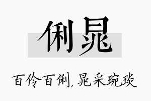 俐晁名字的寓意及含义