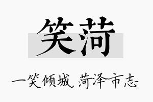 笑菏名字的寓意及含义