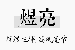 煜亮名字的寓意及含义