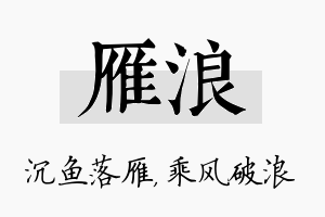 雁浪名字的寓意及含义