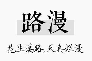 路漫名字的寓意及含义