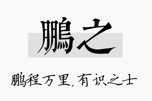 鹏之名字的寓意及含义