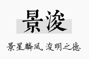 景浚名字的寓意及含义